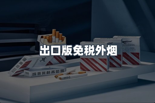 出口版免税外烟